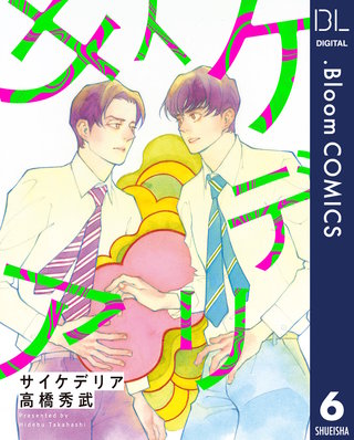 【単話売】サイケデリア(6)