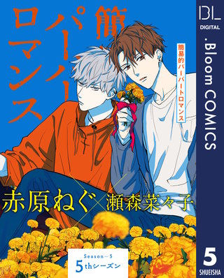 【単話売】簡易的パーバートロマンス 5thシーズン(5)