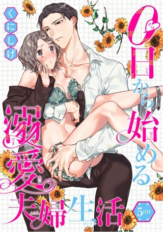 0日から始める溺愛夫婦生活 【短編】５日目