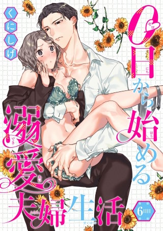 0日から始める溺愛夫婦生活 【短編】６日目