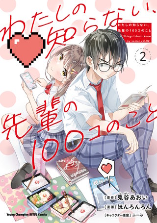 わたしの知らない、先輩の100コのこと(2)