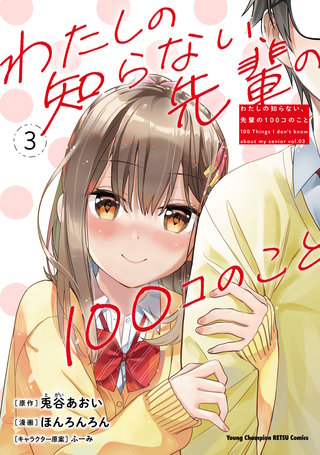 わたしの知らない、先輩の100コのこと(3)