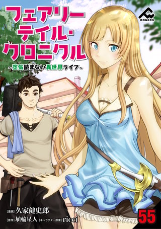 【分冊版】フェアリーテイル・クロニクル ～空気読まない異世界ライフ～ 第55話
