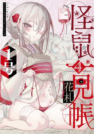 怪鼠一見帳・花札(4)