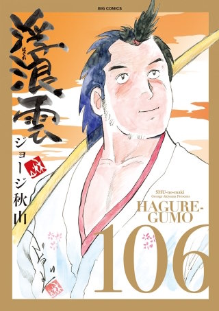 浮浪雲（はぐれぐも）(106)