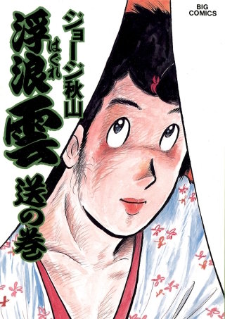 浮浪雲（はぐれぐも）(22)