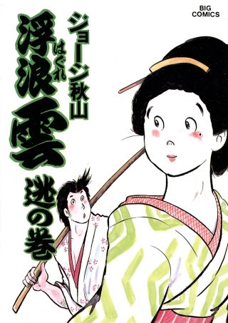 浮浪雲（はぐれぐも）(26)