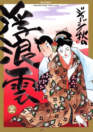 浮浪雲（はぐれぐも）(86)