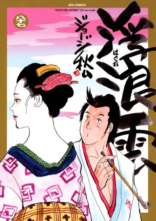 浮浪雲（はぐれぐも）(87)