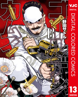 ゴールデンカムイ カラー版(13)