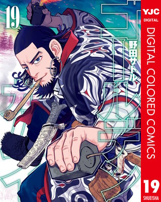 ゴールデンカムイ カラー版(19)