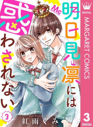 明日見凛には惑わされない(3)