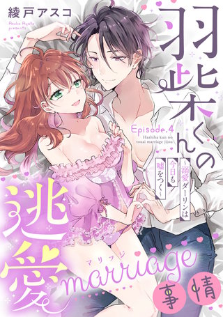 羽柴くんの逃愛marriage（マリッジ）事情 ～溺愛ダーリンは今日も嘘をつく～ Episode.4《Pinkcherie》