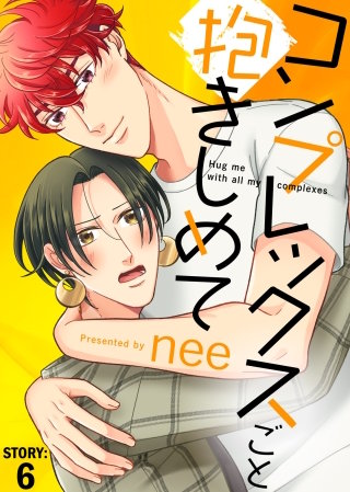 コンプレックスごと抱きしめて STORY:6