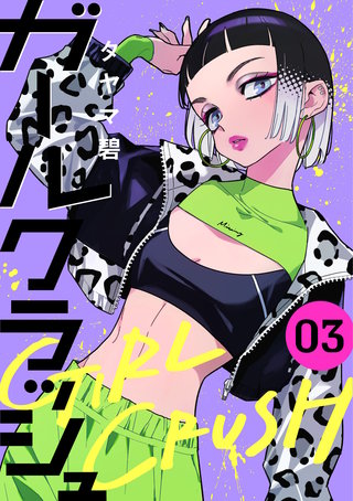 ガールクラッシュ(3)