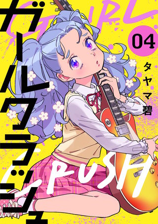 ガールクラッシュ(4)
