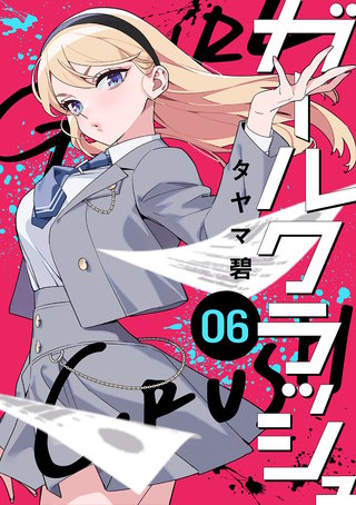 ガールクラッシュ(6)