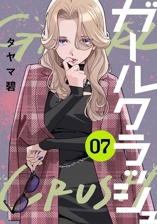 ガールクラッシュ(7)