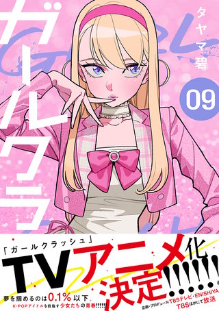 ガールクラッシュ(9)