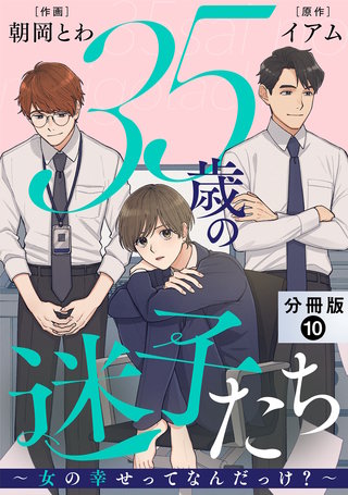 35歳の迷子たち～女の幸せってなんだっけ？～ 分冊版(10)