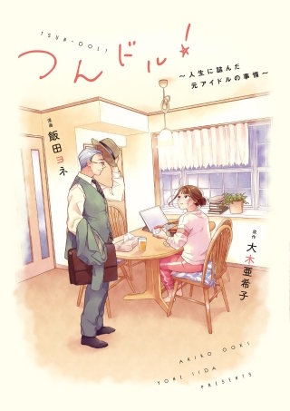 つんドル！ ～人生に詰んだ元アイドルの事情～【単話】(12)