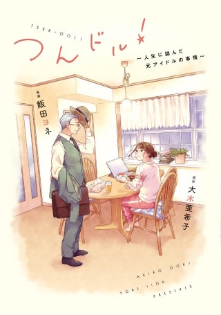 つんドル！ ～人生に詰んだ元アイドルの事情～【単話】(6)