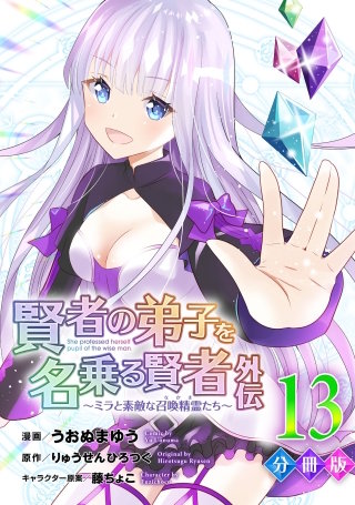 賢者の弟子を名乗る賢者外伝～ミラと素敵な召喚精霊たち～【分冊版】(13)