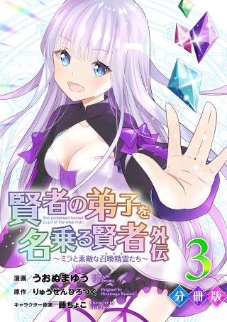 賢者の弟子を名乗る賢者外伝～ミラと素敵な召喚精霊たち～【分冊版】(3)