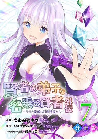 賢者の弟子を名乗る賢者外伝～ミラと素敵な召喚精霊たち～【分冊版】(7)