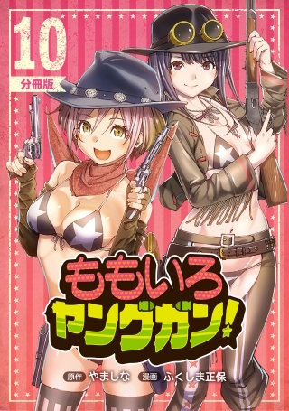 ももいろヤングガン！【分冊版】(10)