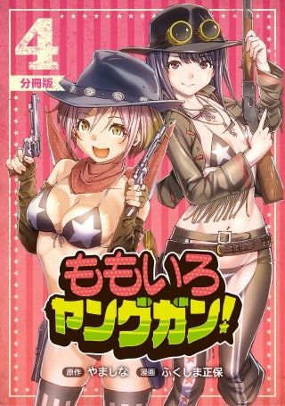 ももいろヤングガン！【分冊版】(4)