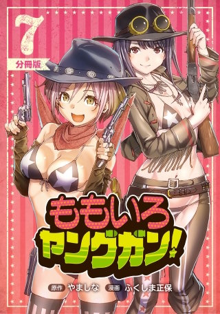 ももいろヤングガン！【分冊版】(7)