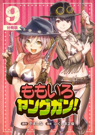 ももいろヤングガン！【分冊版】(9)