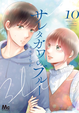 サレタガワのブルー(10)