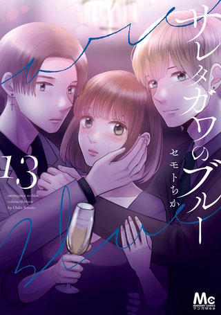 サレタガワのブルー(13)