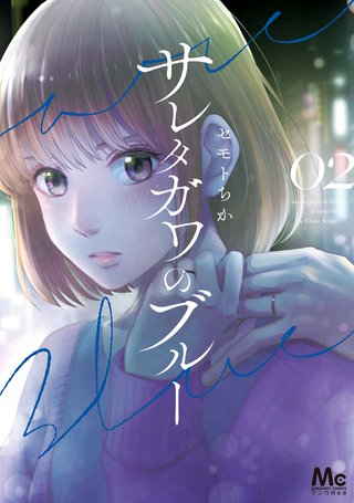 サレタガワのブルー(2)