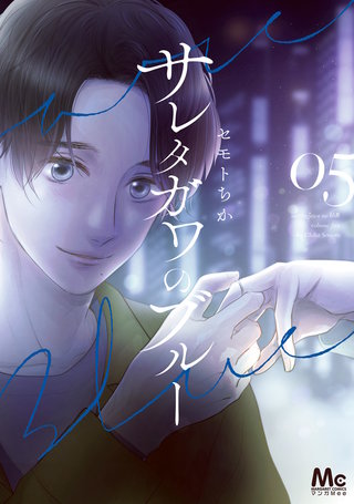 サレタガワのブルー(5)