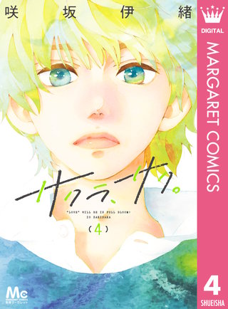 サクラ、サク。(4)