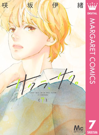 サクラ、サク。(7)