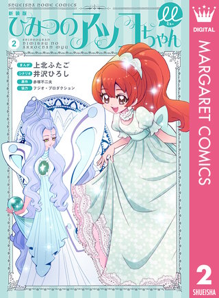 新装版 ひみつのアッコちゃんμ（ミュー）(2)