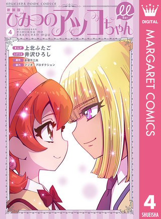 新装版 ひみつのアッコちゃんμ（ミュー）(4)