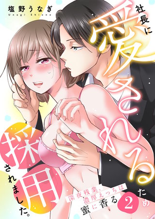 社長に愛されるため採用されました。~深夜残業、濃厚えっちは蜜に香る~(2)