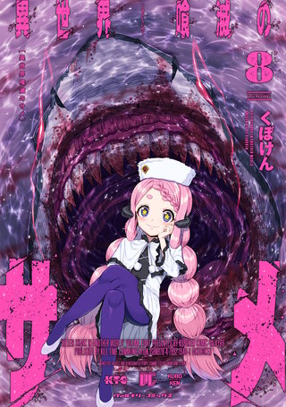 異世界喰滅のサメ 8