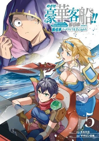 めざせ豪華客船!!　～船召喚スキルで異世界リッチライフを手に入れろ～ 5巻