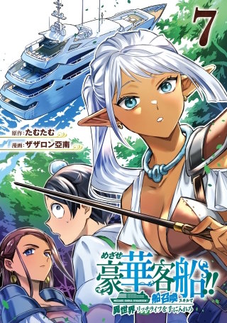 めざせ豪華客船!!　～船召喚スキルで異世界リッチライフを手に入れろ～ 7巻