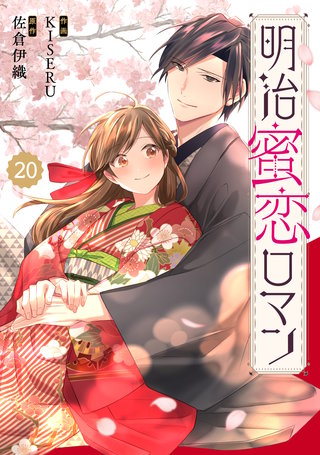 Berry'sFantasy明治蜜恋ロマン20巻