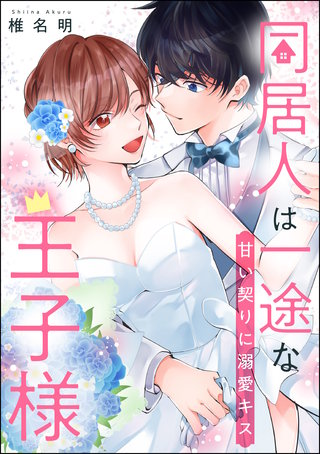 同居人は一途な王子様（単話版）(2) 甘い契りに溺愛キス