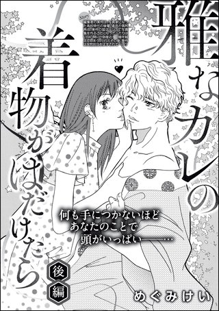 雅なカレの着物がはだけたら（単話版）【後編】