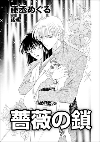 薔薇の鎖（単話版）【後編】