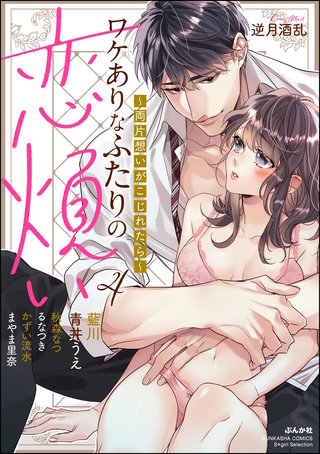ワケありなふたりの恋煩い ～両片想いがこじれたら～(4)